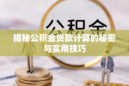 内门揭秘公积金贷款计算的秘密与实用技巧