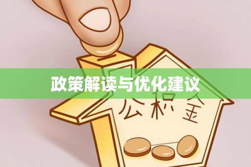 内门政策解读与优化建议