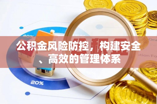内门公积金风险防控，构建安全、高效的管理体系