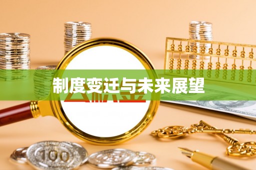 内门制度变迁与未来展望
