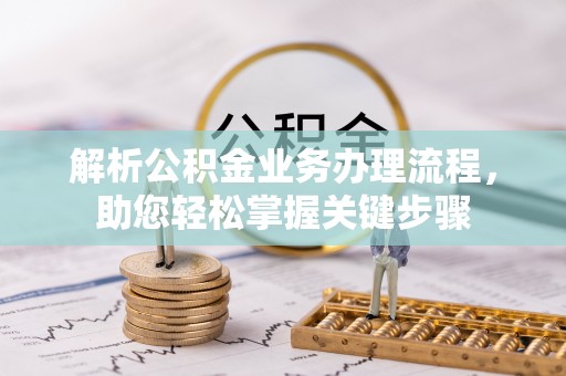 内门解析公积金业务办理流程，助您轻松掌握关键步骤