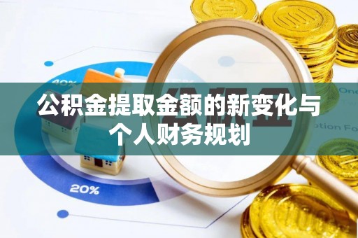 内门公积金提取金额的新变化与个人财务规划