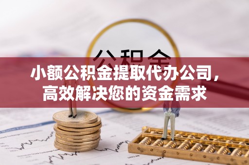 内门小额公积金提取代办公司，高效解决您的资金需求