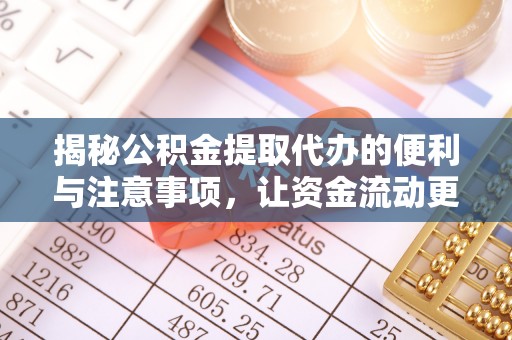 内门揭秘公积金提取代办的便利与注意事项，让资金流动更高效