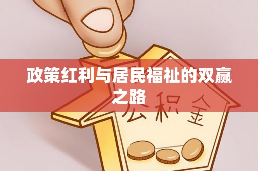 内门政策红利与居民福祉的双赢之路
