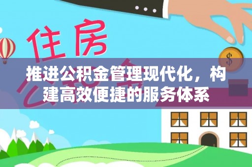 内门推进公积金管理现代化，构建高效便捷的服务体系