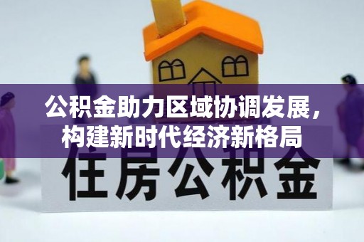 内门公积金助力区域协调发展，构建新时代经济新格局