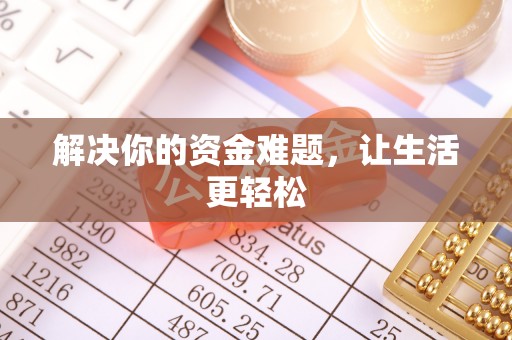 内门解决你的资金难题，让生活更轻松