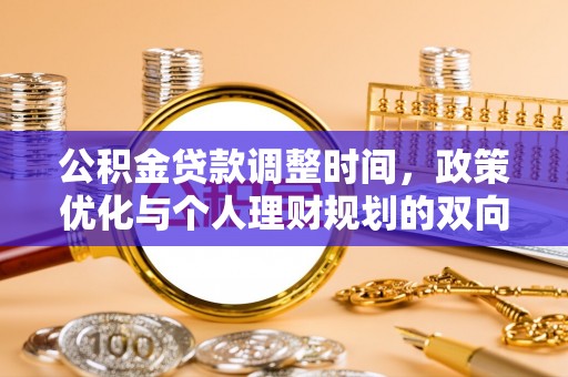 内门公积金贷款调整时间，政策优化与个人理财规划的双向考量