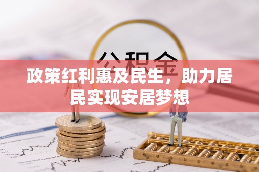 内门政策红利惠及民生，助力居民实现安居梦想