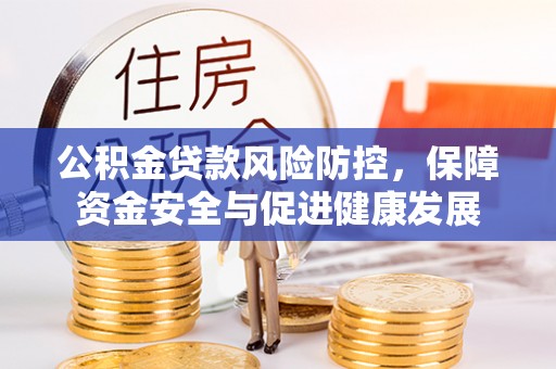 内门公积金贷款风险防控，保障资金安全与促进健康发展