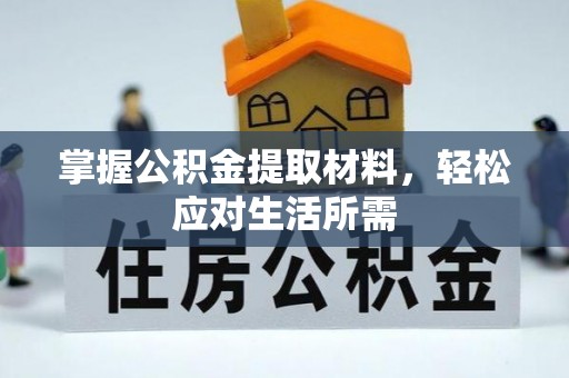 内门掌握公积金提取材料，轻松应对生活所需