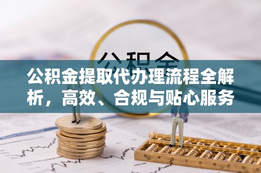 内门公积金提取代办理流程全解析，高效、合规与贴心服务