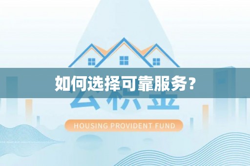 内门如何选择可靠服务？