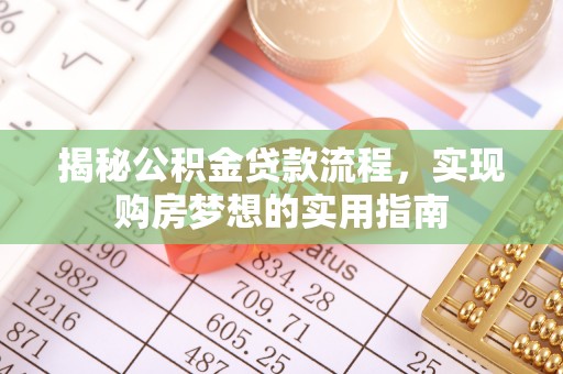 内门揭秘公积金贷款流程，实现购房梦想的实用指南