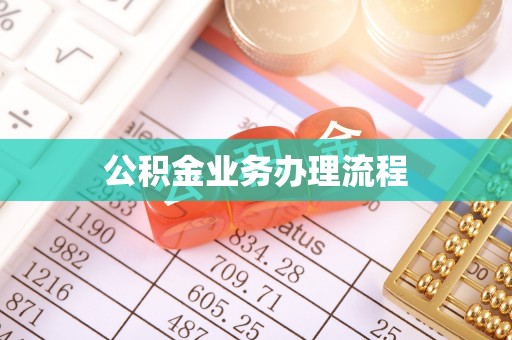 内门公积金业务办理流程