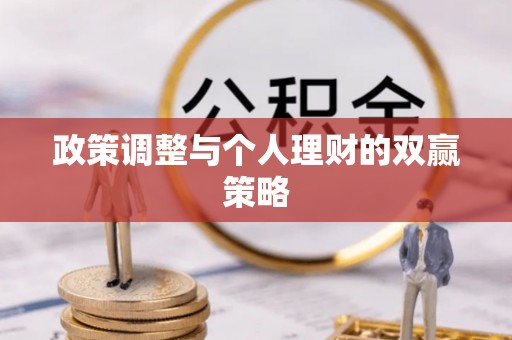 内门政策调整与个人理财的双赢策略