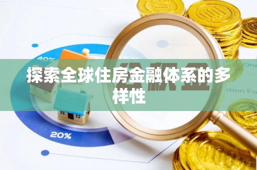 内门探索全球住房金融体系的多样性