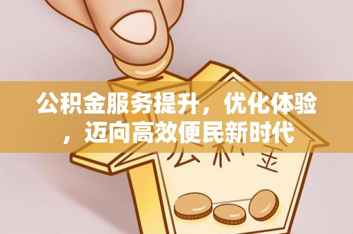 内门公积金服务提升，优化体验，迈向高效便民新时代