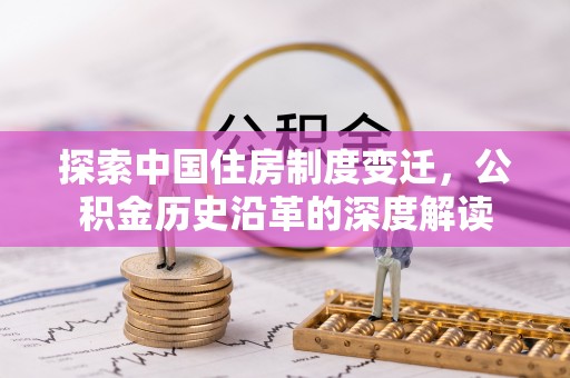 内门探索中国住房制度变迁，公积金历史沿革的深度解读