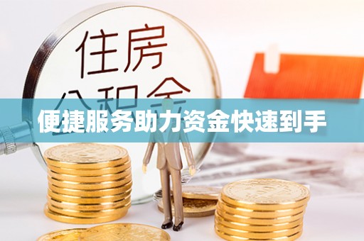 内门便捷服务助力资金快速到手