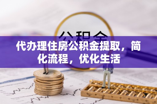 内门代办理住房公积金提取，简化流程，优化生活