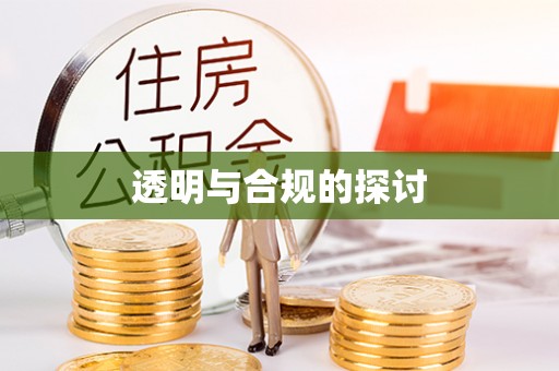 内门透明与合规的探讨