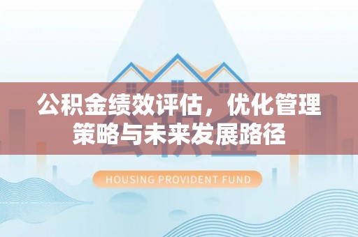 内门公积金绩效评估，优化管理策略与未来发展路径