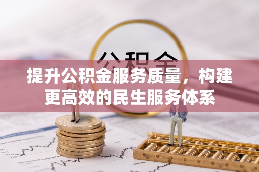 内门提升公积金服务质量，构建更高效的民生服务体系