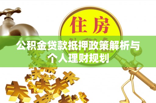 内门公积金贷款抵押政策解析与个人理财规划