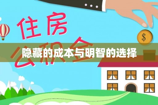 内门隐藏的成本与明智的选择