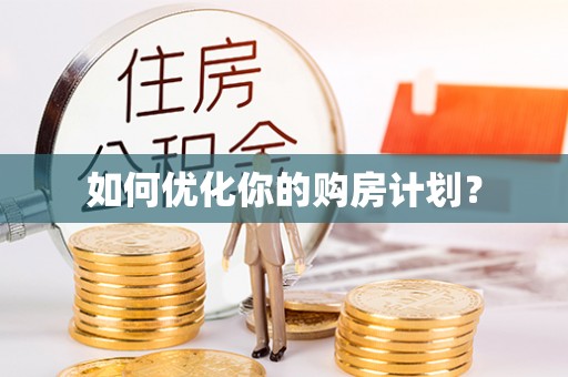 内门如何优化你的购房计划？