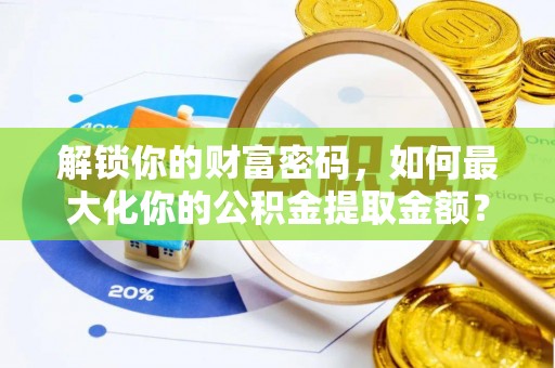 内门解锁你的财富密码，如何最大化你的公积金提取金额？