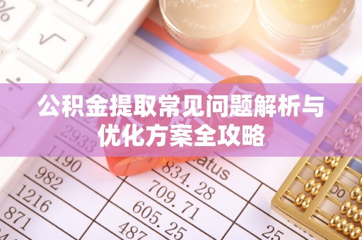 内门公积金提取常见问题解析与优化方案全攻略