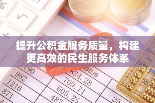 内门提升公积金服务质量，构建更高效的民生服务体系