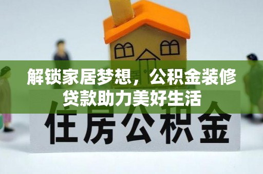 内门解锁家居梦想，公积金装修贷款助力美好生活
