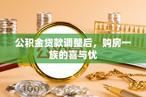 内门公积金贷款调整后，购房一族的喜与忧