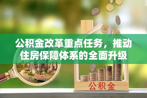内门公积金改革重点任务，推动住房保障体系的全面升级