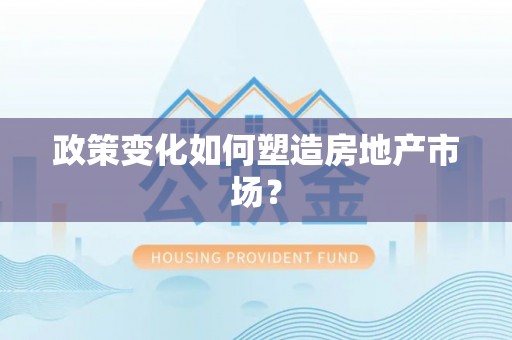 内门政策变化如何塑造房地产市场？
