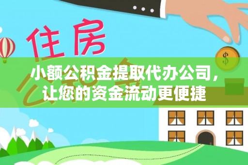 内门小额公积金提取代办公司，让您的资金流动更便捷