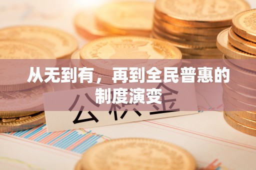 内门从无到有，再到全民普惠的制度演变