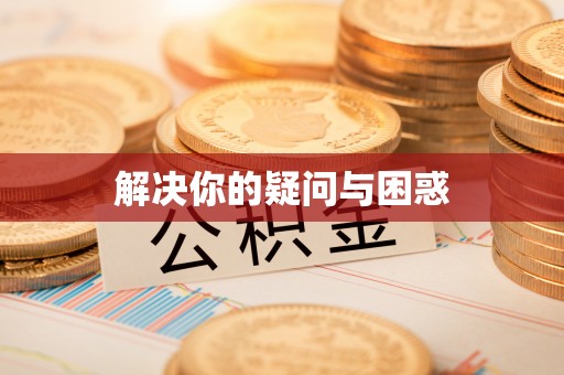 内门解决你的疑问与困惑