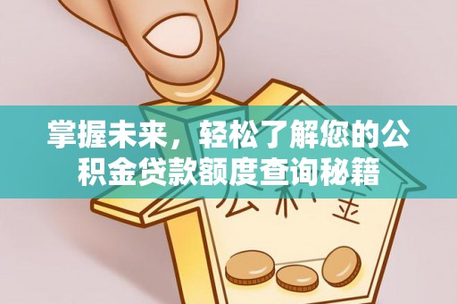 内门掌握未来，轻松了解您的公积金贷款额度查询秘籍