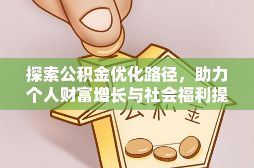 内门探索公积金优化路径，助力个人财富增长与社会福利提升
