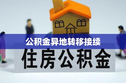 内门公积金异地转移接续