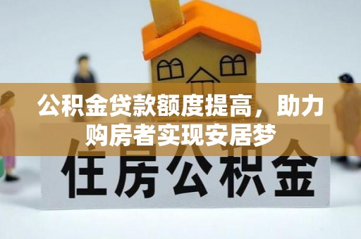 内门公积金贷款额度提高，助力购房者实现安居梦