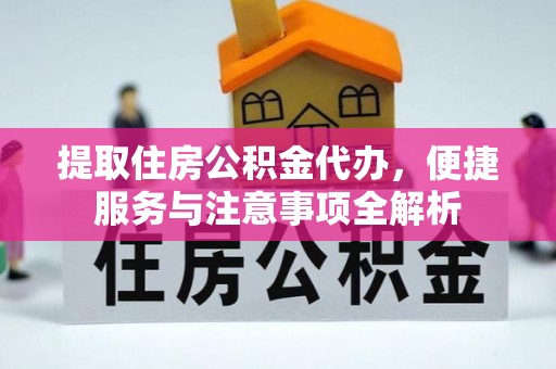内门提取住房公积金代办，便捷服务与注意事项全解析