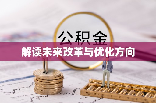 内门解读未来改革与优化方向
