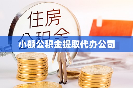 内门小额公积金提取代办公司