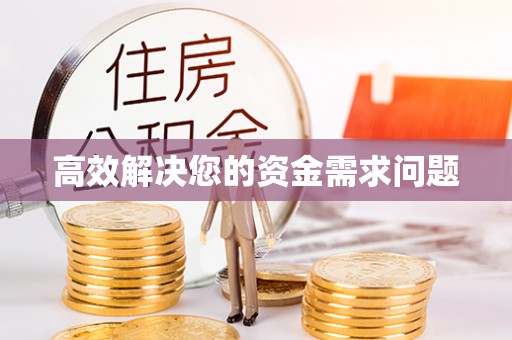 内门高效解决您的资金需求问题